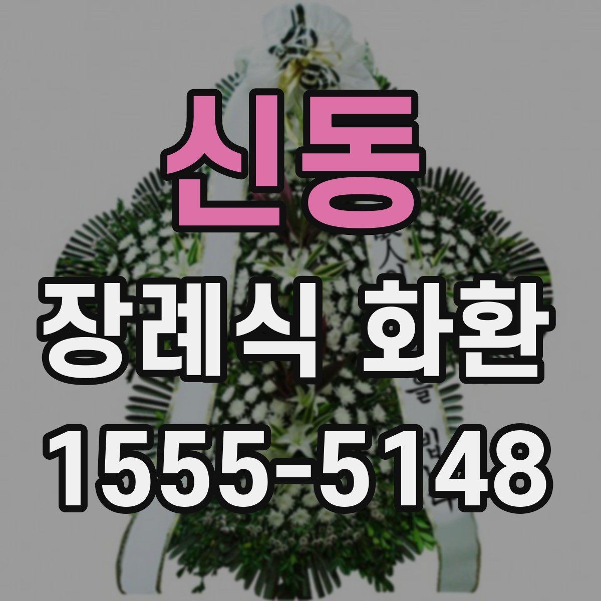 신동 장례식 화환 보내는 자리와 시간대 정리