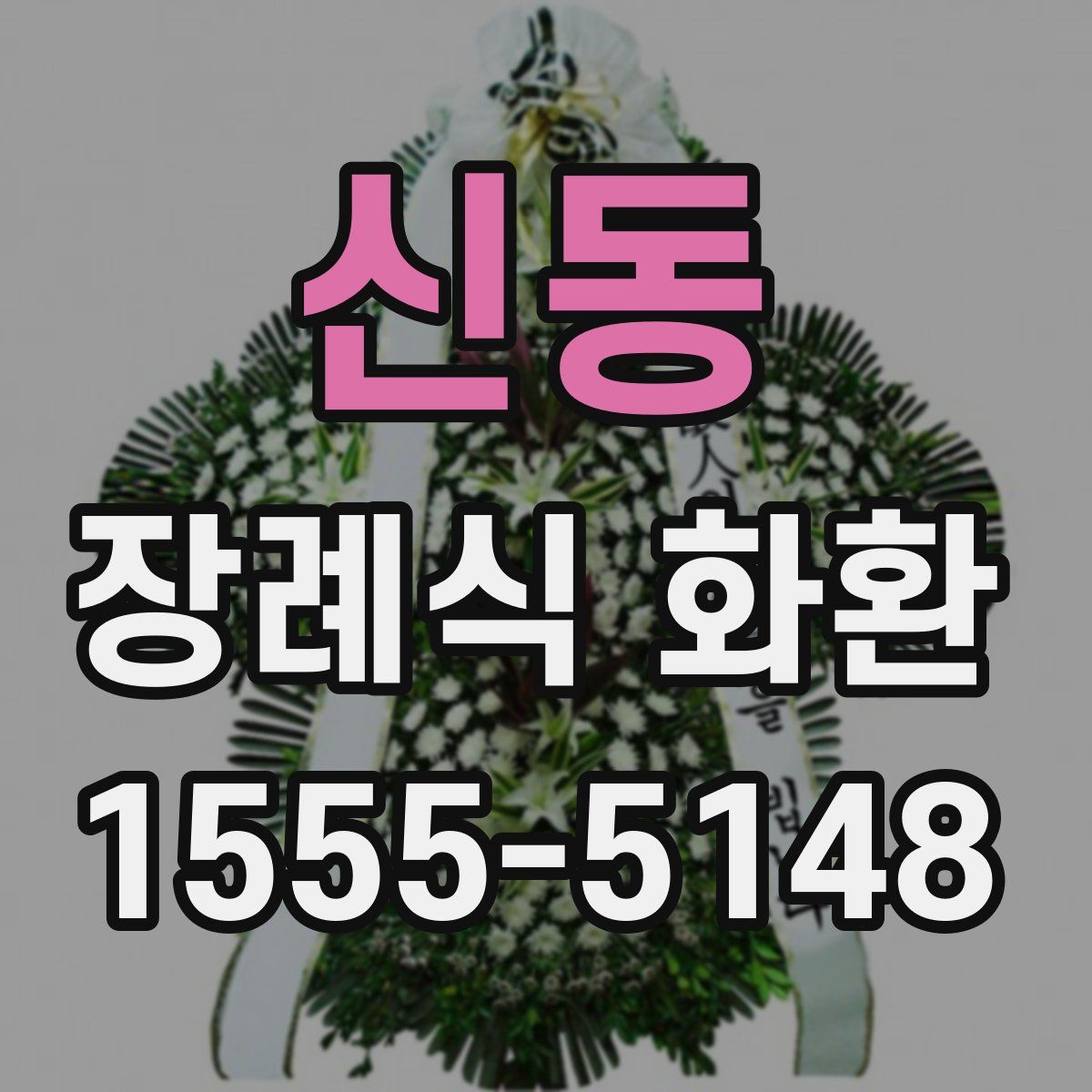 신동 장례식 화환