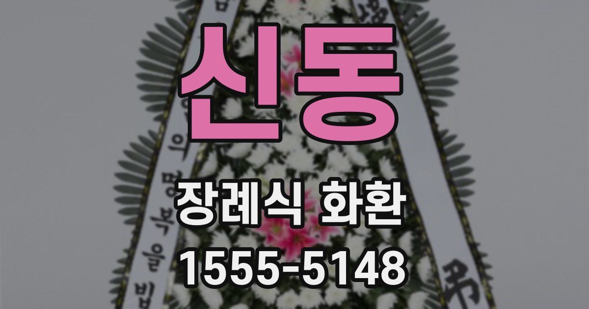 신동 장례식 화환