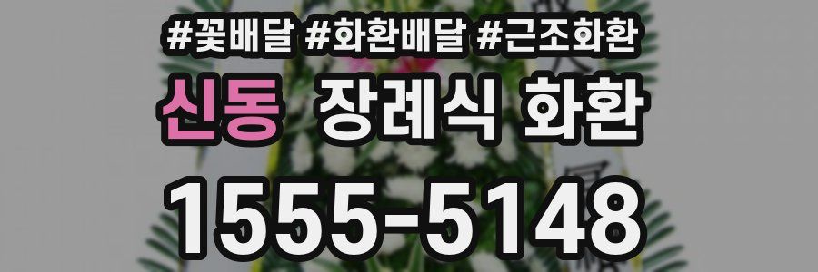 신동 장례식 화환