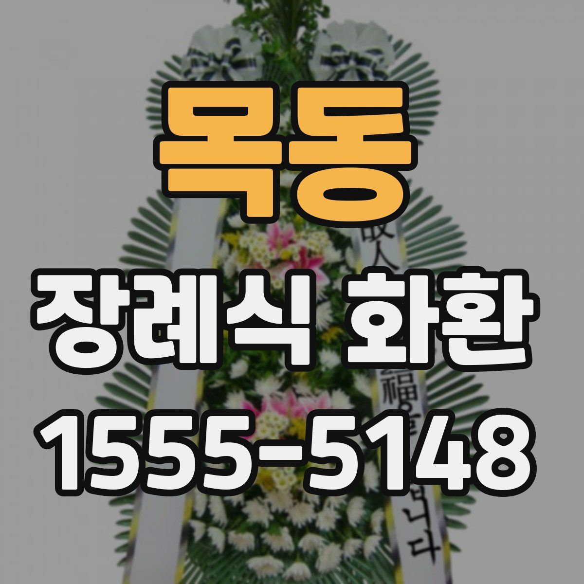 목동 장례식 화환