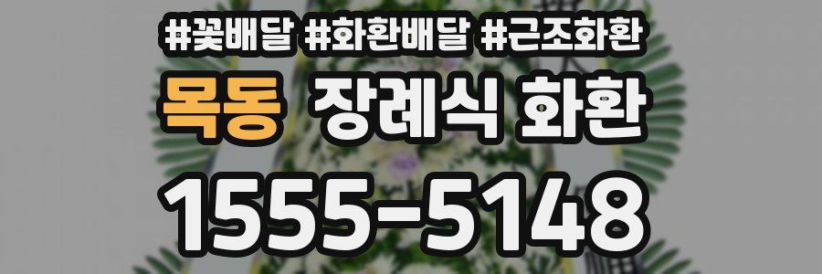 목동 장례식 화환