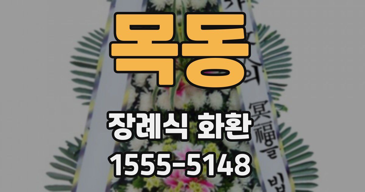 목동 장례식 화환