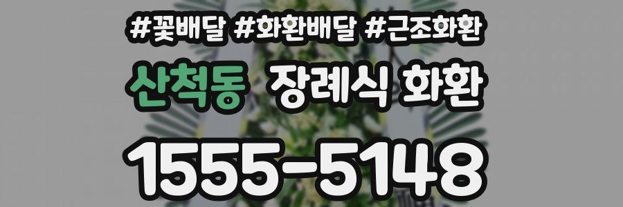 산척동 장례식 화환