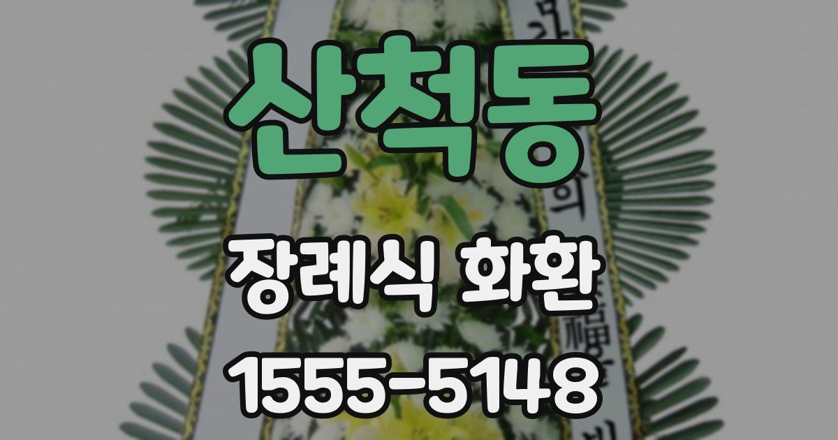 산척동 장례식 화환