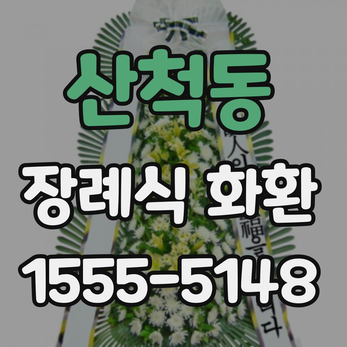 산척동 장례식 화환