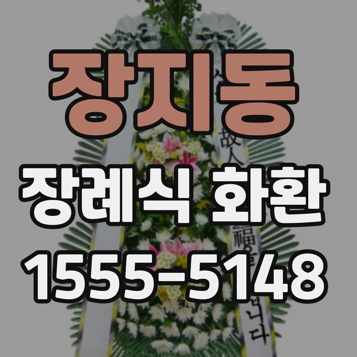 장지동 장례식 화환 당일 주문이 필요한 경우