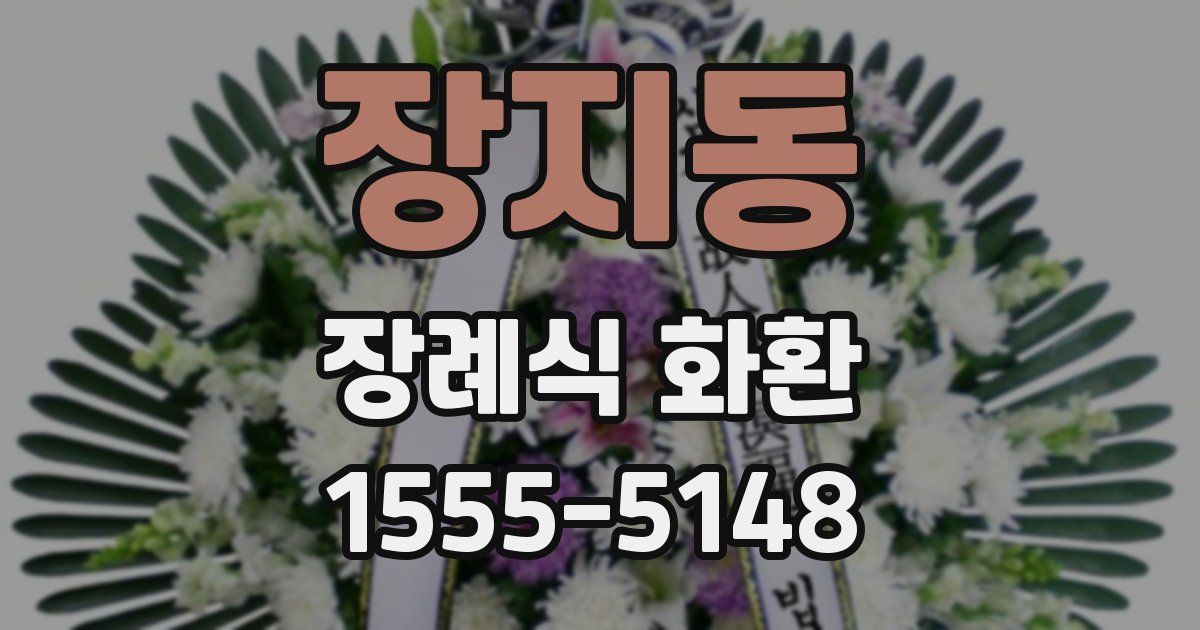 장지동 장례식 화환