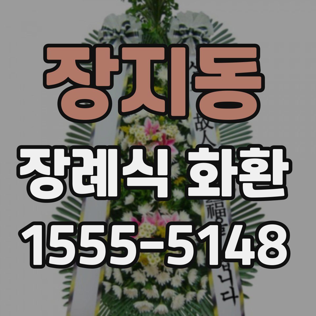 장지동 장례식 화환