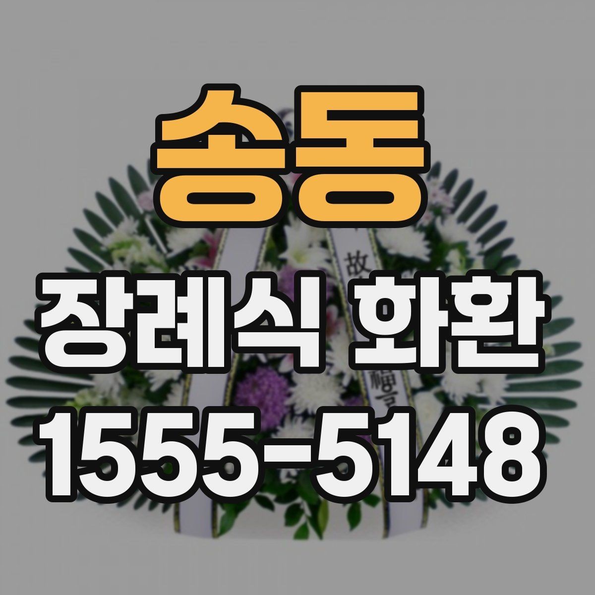 송동 장례식 화환 조문 예절과 함께 알아두기