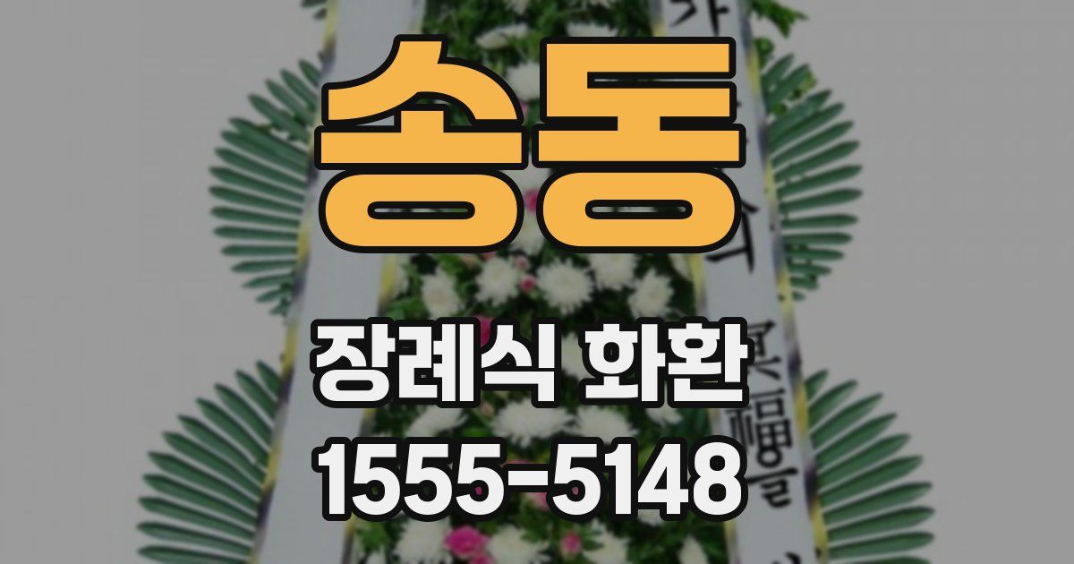 송동 장례식 화환