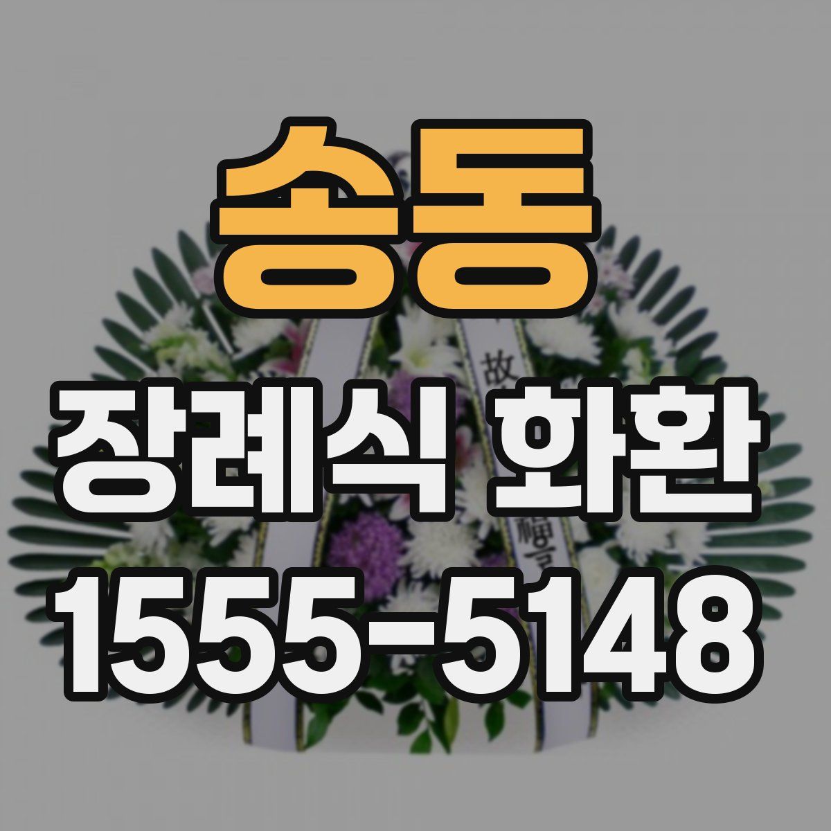 송동 장례식 화환