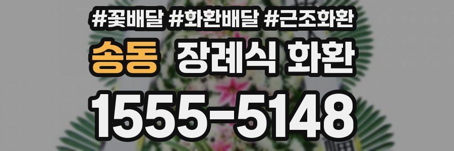송동 장례식 화환
