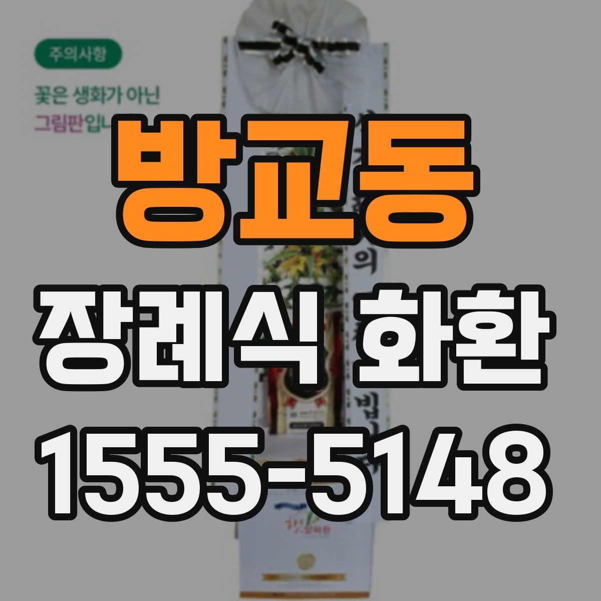 방교동 장례식 화환