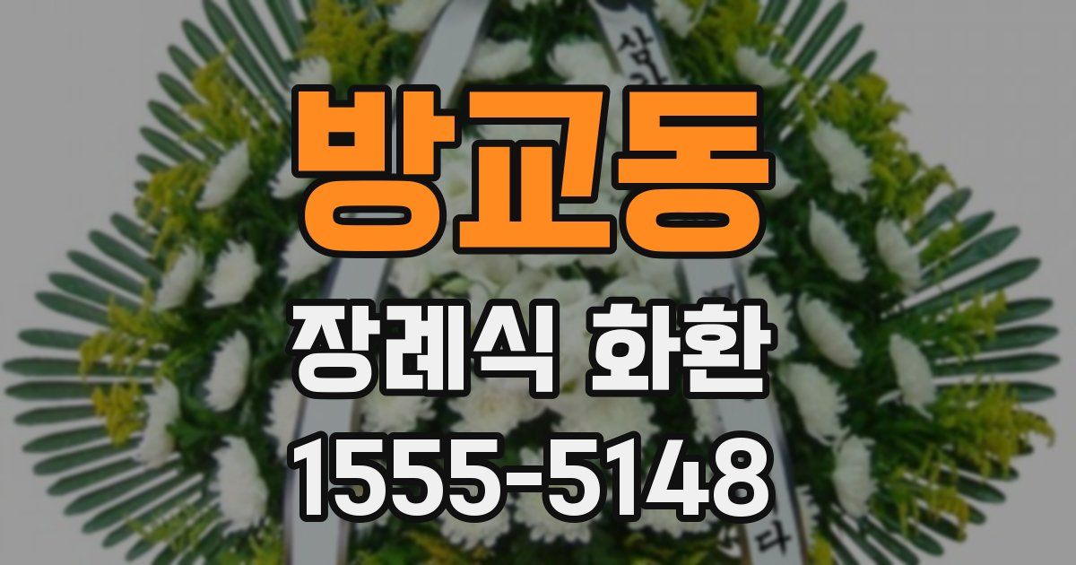 방교동 장례식 화환
