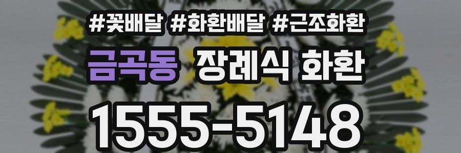 금곡동 장례식 화환