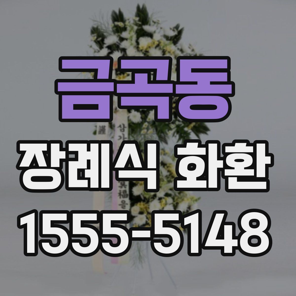 금곡동 장례식 화환