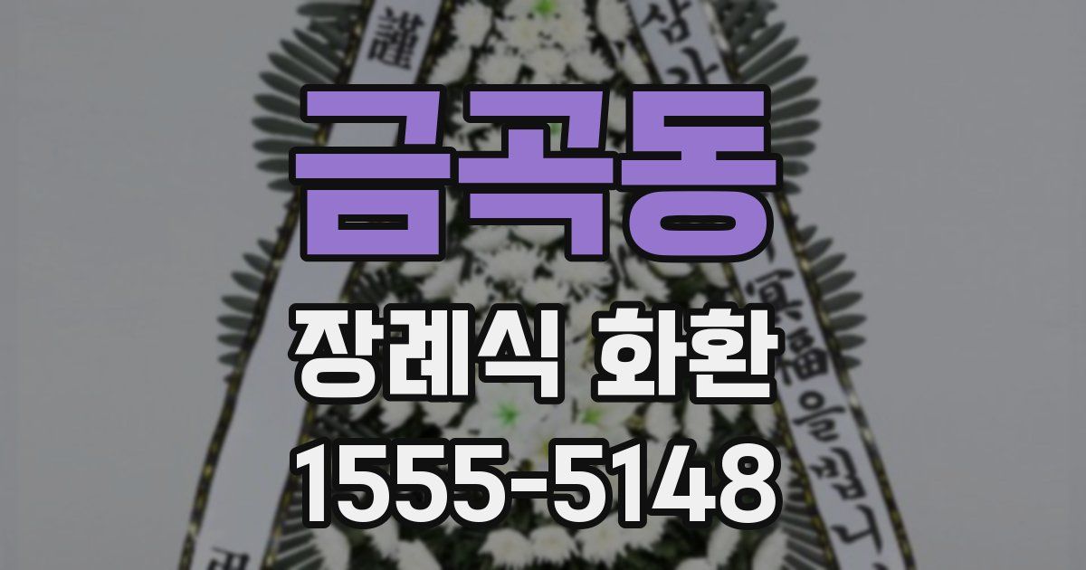 금곡동 장례식 화환