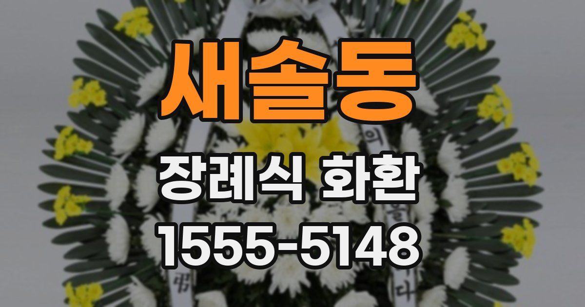 새솔동 장례식 화환