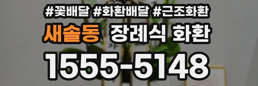 새솔동 장례식 화환