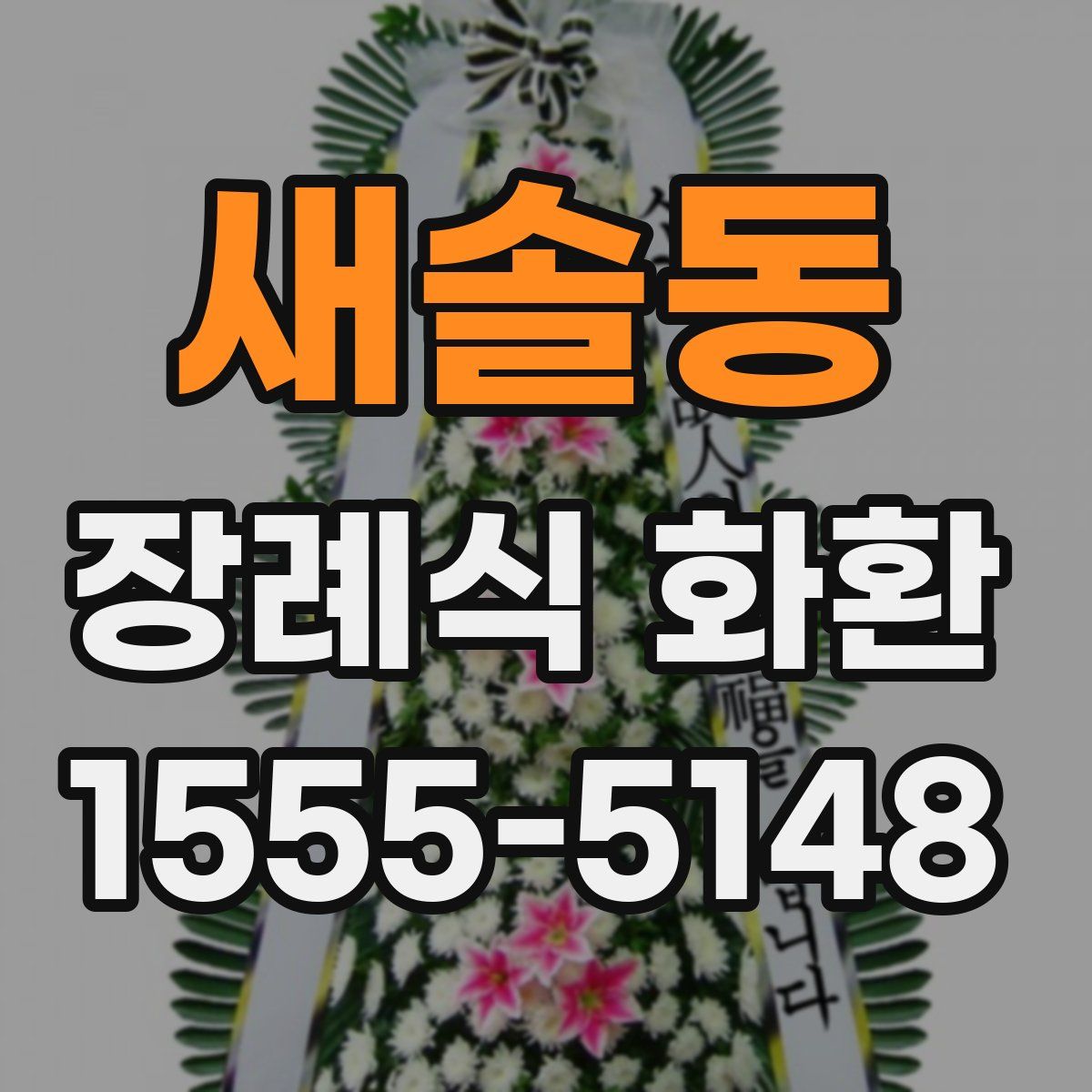 새솔동 장례식 화환