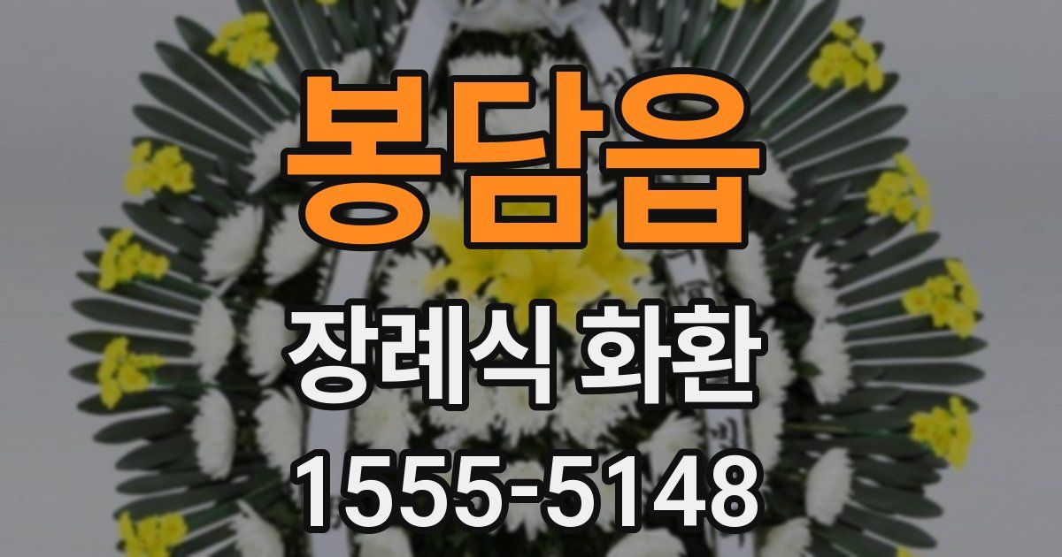 봉담읍 장례식 화환