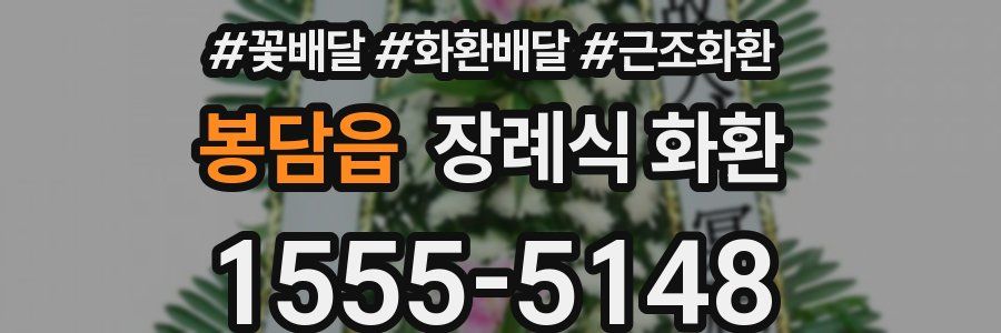 봉담읍 장례식 화환