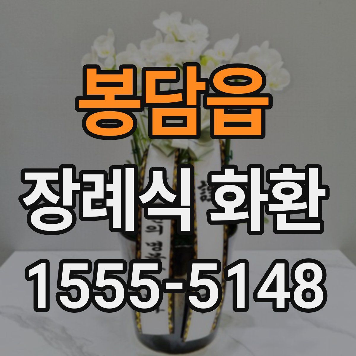 봉담읍 장례식 화환