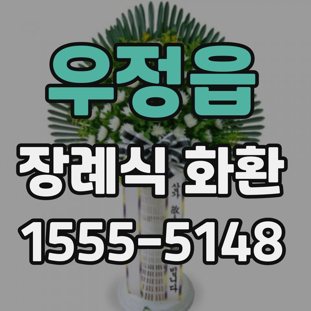 우정읍 장례식 화환