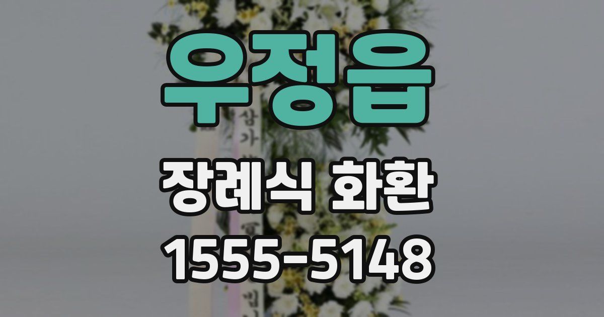 우정읍 장례식 화환