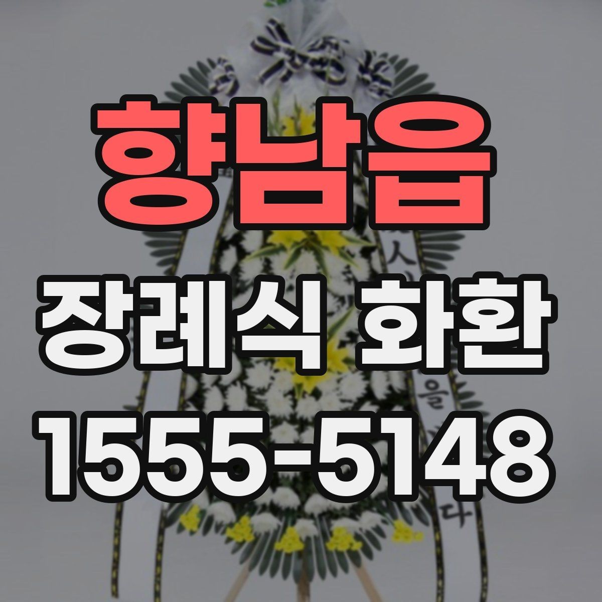 향남읍 장례식 화환 리본 문안 작성의 기본