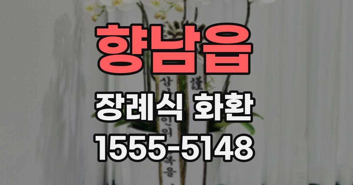 향남읍 장례식 화환