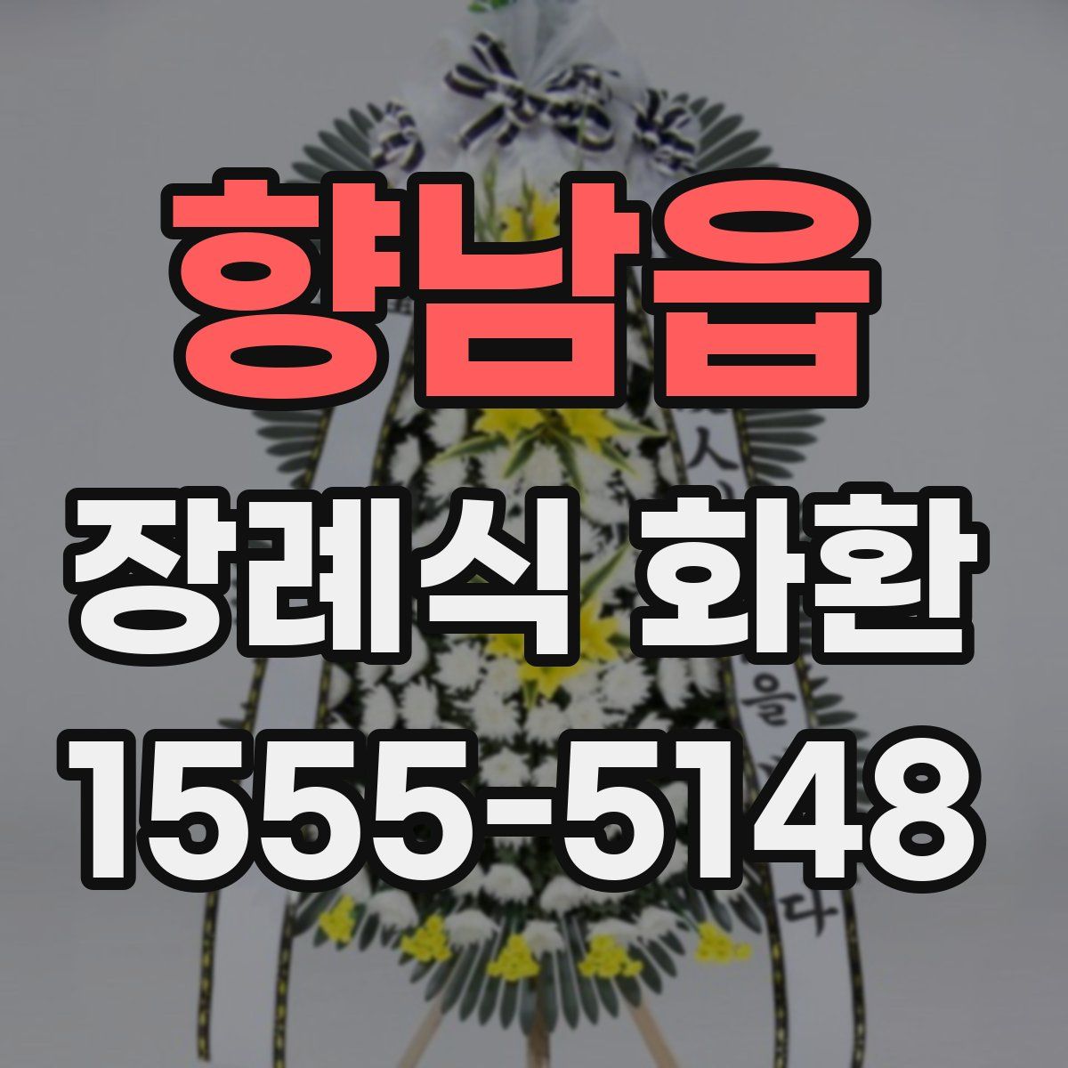 향남읍 장례식 화환