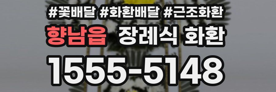 향남읍 장례식 화환