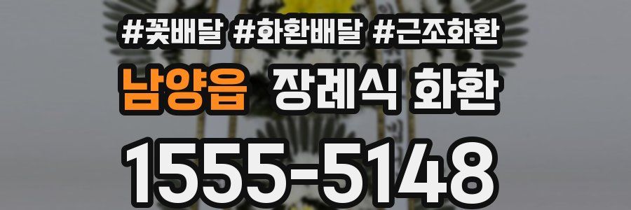 남양읍 장례식 화환