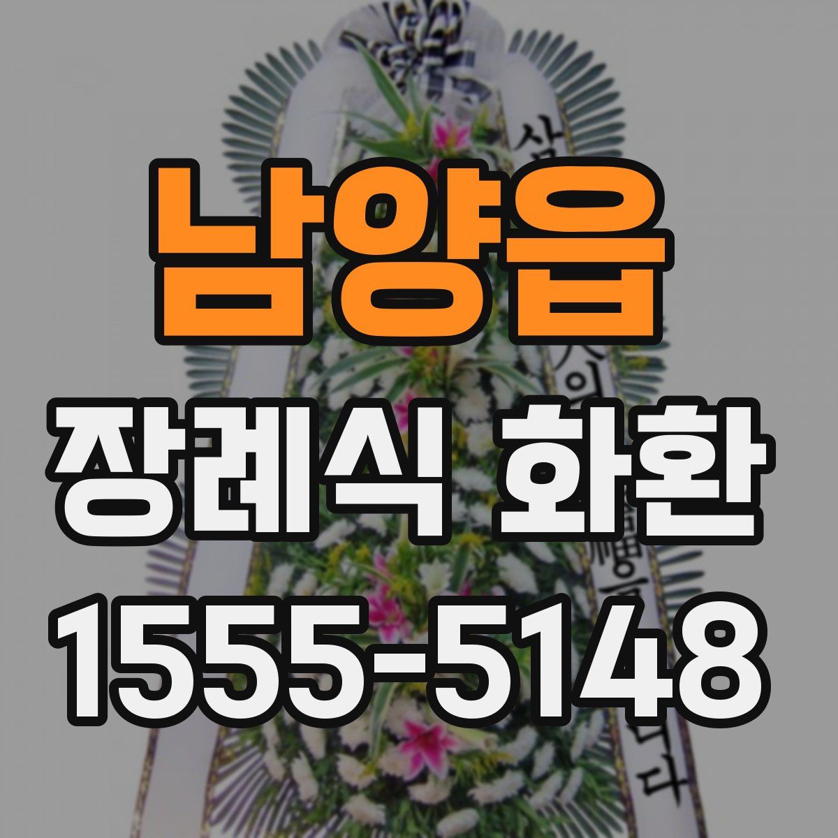 남양읍 장례식 화환
