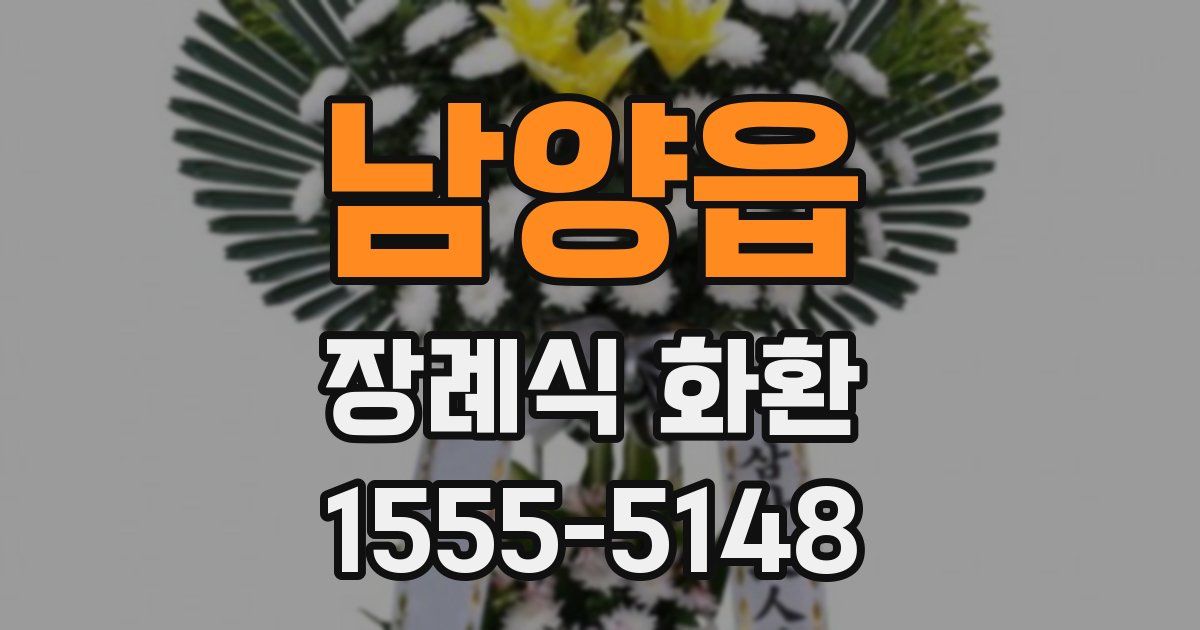 남양읍 장례식 화환