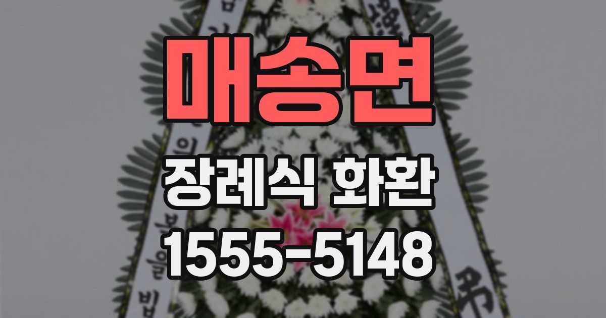 매송면 장례식 화환