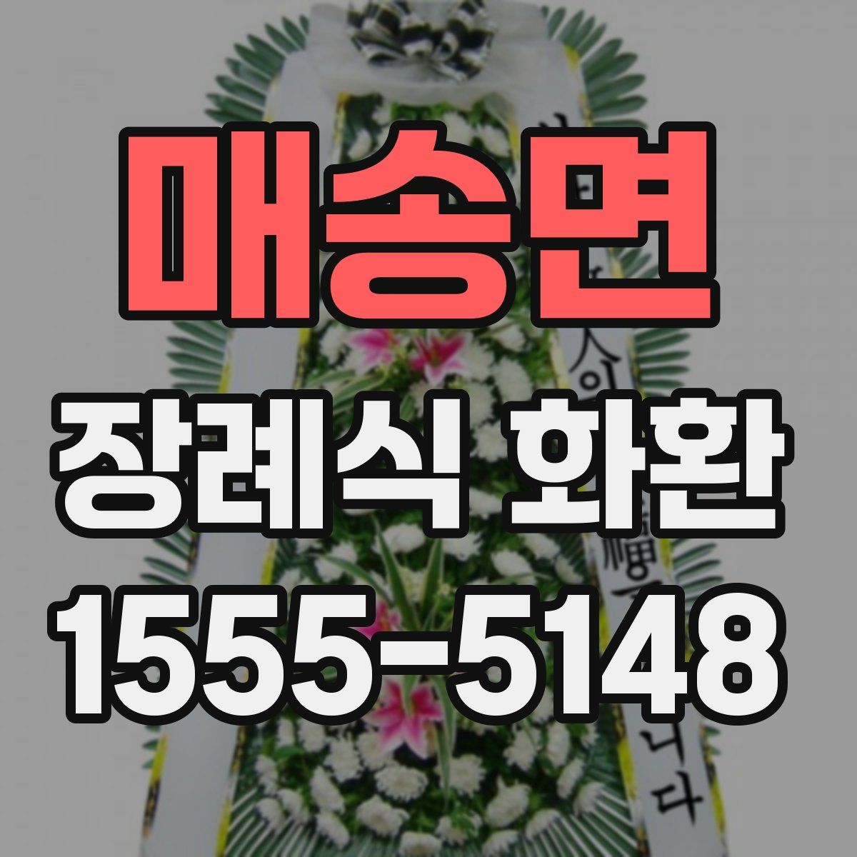 매송면 장례식 화환