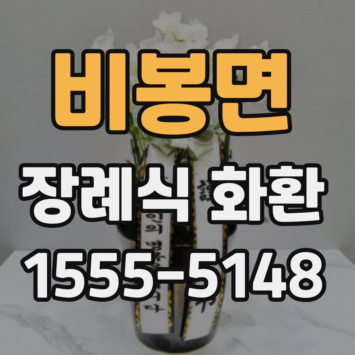 비봉면 장례식 화환