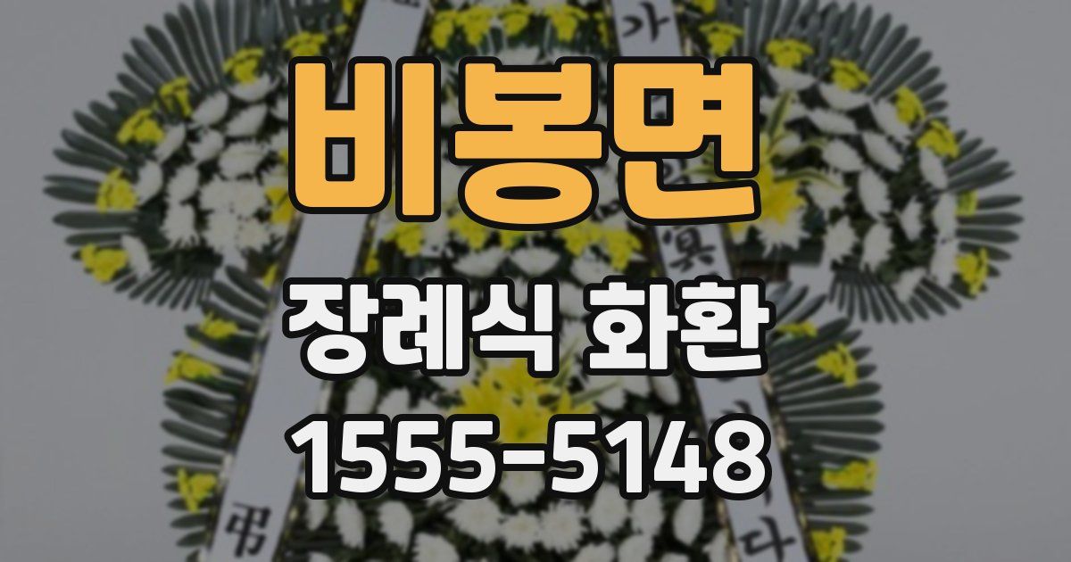 비봉면 장례식 화환