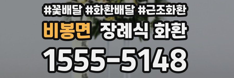 비봉면 장례식 화환