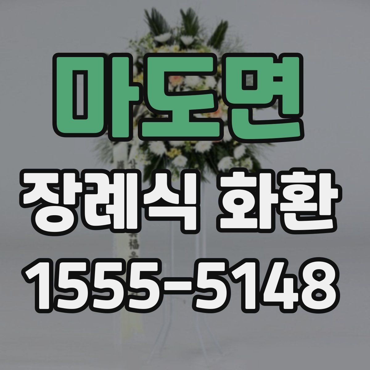 마도면 장례식 화환 비용을 살펴볼 때 빠뜨리기 쉬운 항목
