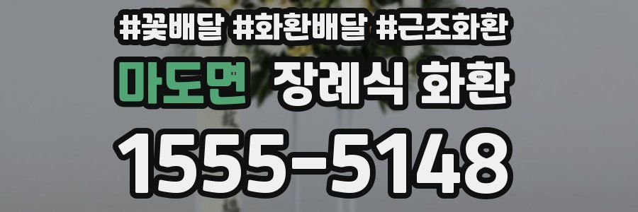 마도면 장례식 화환