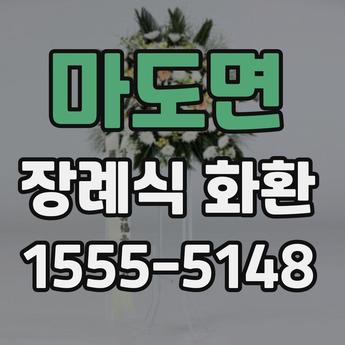 마도면 장례식 화환
