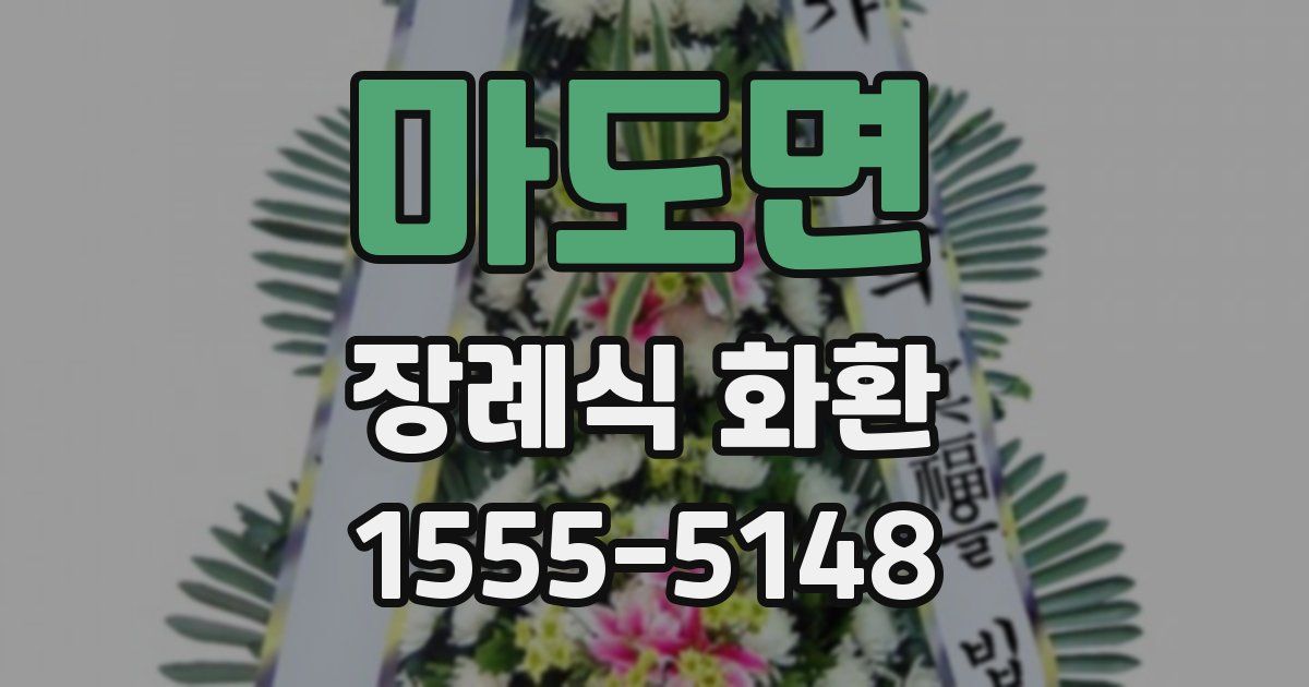 마도면 장례식 화환