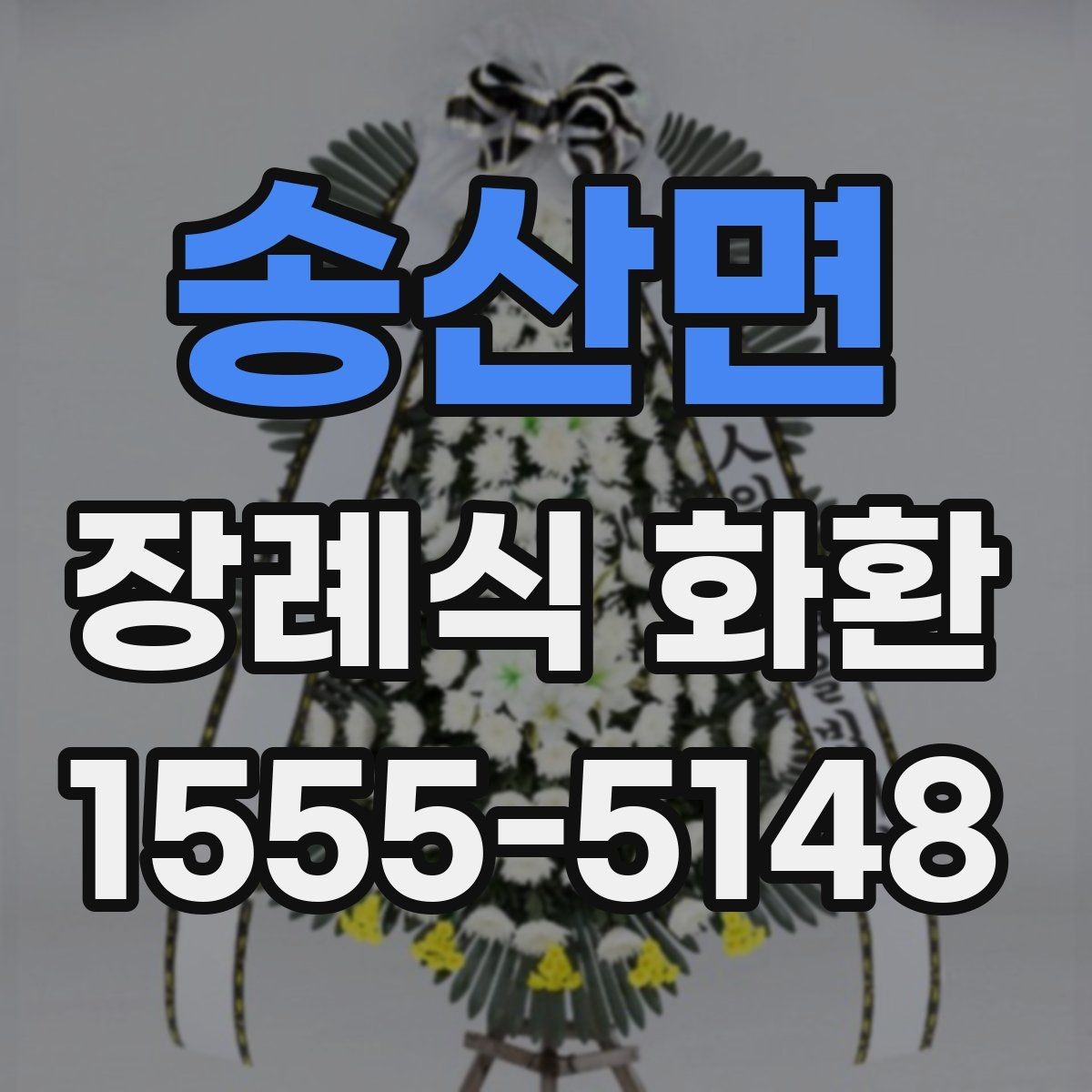 송산면 장례식 화환 배송 요청 시 주의할 점
