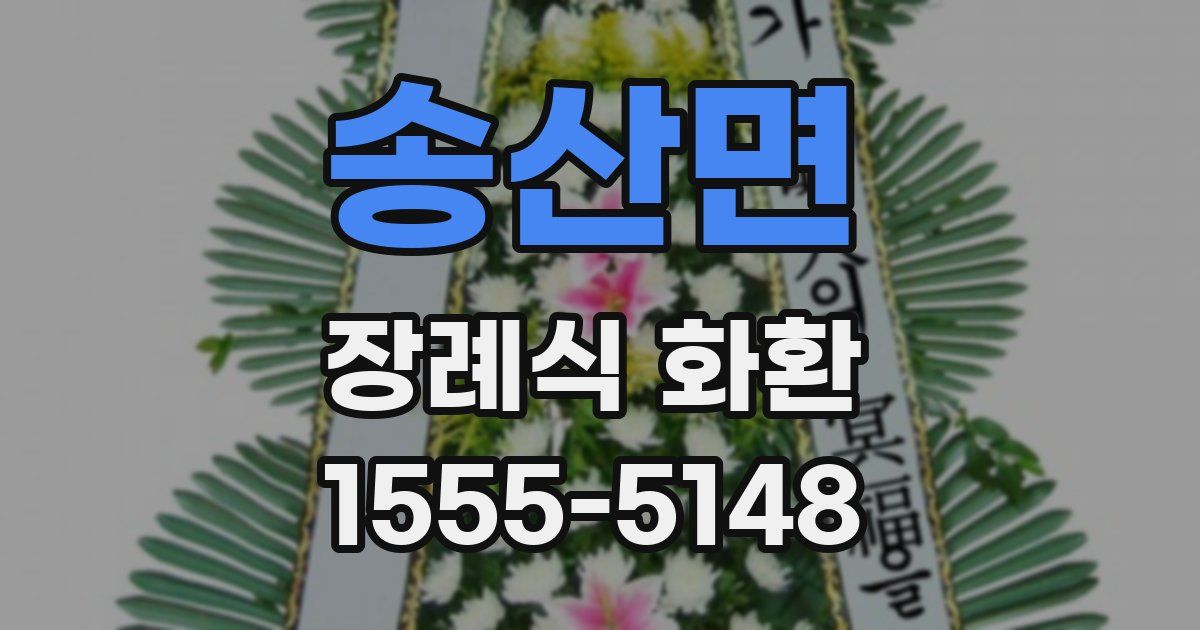 송산면 장례식 화환
