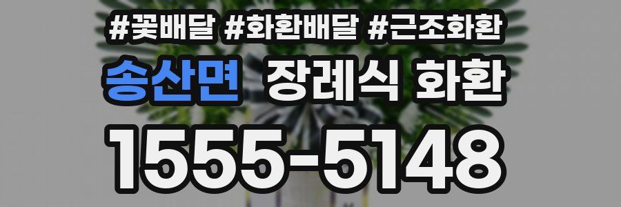 송산면 장례식 화환