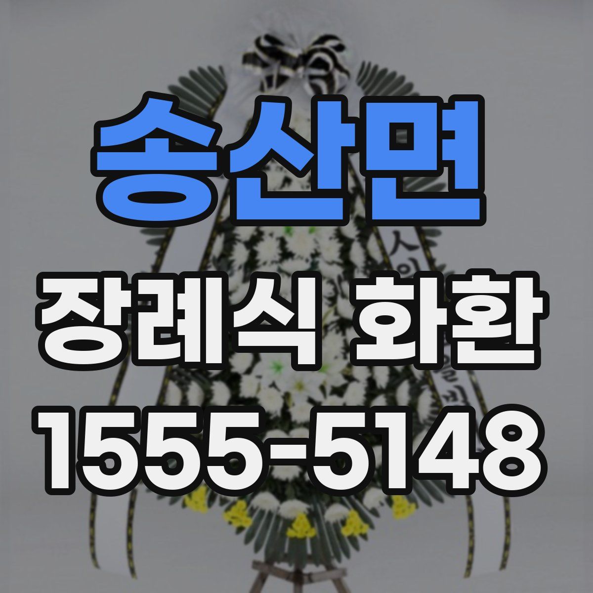 송산면 장례식 화환